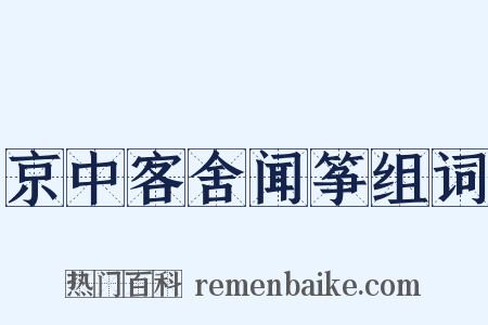 京中客舍闻筝组词是什么意思的图片